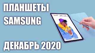 ТОП—6. Лучшие планшеты Samsung 2020 года. Рейтинг на Декабрь!