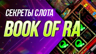 Обзор Book of Rа: секреты, стратегия, гайд (игровые автоматы от Новоматик) 2019