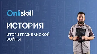 ИСТОРИЯ: Итоги гражданской войны | Видеоурок