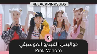 خلف كواليس الفيديو الموسيقي لأغنية بلاك بينك ' Pink Venom ' مترجمه للعربية.