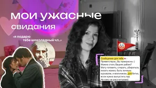 Мои ужасные свидания, кринж стори | часть 1