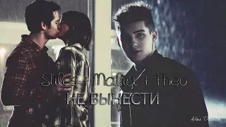 ►Stiles+Malia+Theo | Не вынести[AU]