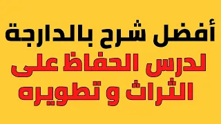 درس الحفاظ على التراث وتطويره الثالثة اعدادي بالدارجة