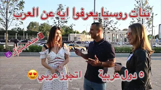 هل البنت الروسية ممكن تتجوز راجل عربي ؟ و يعرفوا ايه عن العرب -  ? что русские знают про арабов