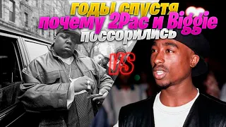 ГОДЫ СПУСТЯ... ВОТ ПОЧЕМУ 2PAC и NOTORIOUS B.I.G ПОССОРИЛИСЬ