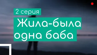 podcast: Жила-была одна баба | 2 серия - #Сериал онлайн киноподкаст подряд, обзор