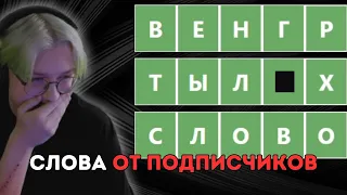 ДРЕЙК УГАДЫВАЕТ СЛОВА ОТ ПОДПИСЧИКОВ В WORDLE