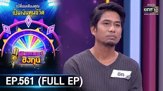 ดวลเพลงชิงทุน | EP.561 (FULL EP) | 11 ก.พ. 64 | one31