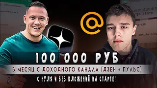 С 0 до 100 000 ₽ в месяц на дзен + пульс без вложений | Путь