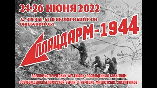 "Мы из будущего-8".Реконструкция,посвящённая освобождению г.п. Бешенковичи-ч.13.Расширенная версия.