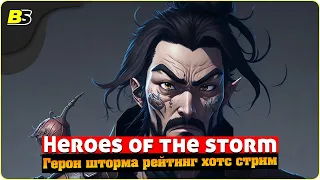 🎮Heroes of the storm ➤ Герои шторма рейтинг 2023 — Хотс стрим.