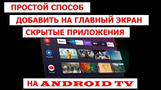 Простой способ добавить на главный экран скрытые приложения (несовместимые) на Android TV