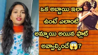 వీళ్లకే అమ్మాయిలు ఫ్లాట్ అయ్యేది😱?||top 5 tips to attract girls