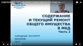 СОДЕРЖАНИЕ И ТЕКУЩИЙ РЕМОНТ ОБЩЕГО ИМУЩЕСТВА В МКД Часть 2