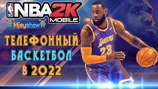 ТЕЛЕФОННЫЙ БАСКЕТБОЛ В 2022 ГОДУ || NBA 2K Mobile Basketball