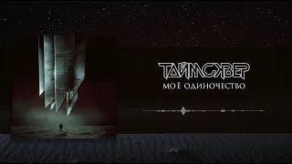 ТАйМСКВЕР - Моё одиночество (Official Audio)