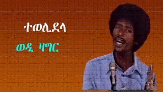 Eritrea :Eritrean Song | Wedi Zagr~ Tewelidela~ ተወሊደላ | ወዲ ዛግር