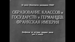 Образование классов и государств у германцев. Франкская империя. Студия Диафильм, 1966 г. Озвучено