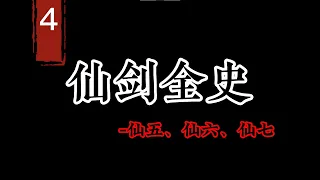 【仙剑全史4】后蜀山时代的仙剑世界到底讲了啥？带你一口气看完仙五、仙六、仙七的故事！