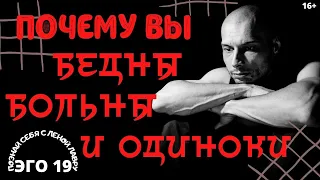 Почему вы одиноки , бедны и больны ?  Познай себя с Еленой Лавру. Плейлист Эго -19 / 16+