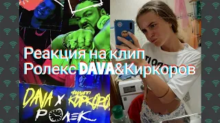 Реакция на клип DAVA&Филипп Киркоров Ролекс