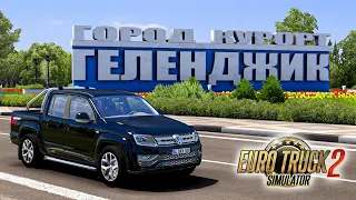 ПРИЕХАЛ В ГЕЛЕНДЖИК НА ОТДЫХ! ДОРОГА НА МОРЕ В EURO TRUCK SIMULATOR 2