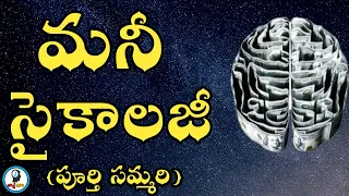 మనీ సైకాలజీ | The Psychology of Money Book Summary | IsmartInfo