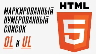 Маркированный и нумерованный список в HTML | HTML c нуля для начинающих