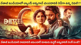 Devil (2023) Full Movie Clear Cut Explanation In Telugu || Devil Movie Explained In Telugu