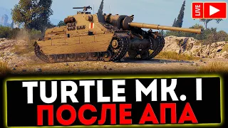 ✅ Turtle Mk. I - ПОСЛЕ АПА! РОЗЫГРЫШ ГОЛДЫ! СТРИМ МИР ТАНКОВ