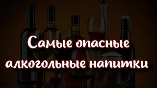 🥂 Какие алкогольные напитки являются самыми опасными?