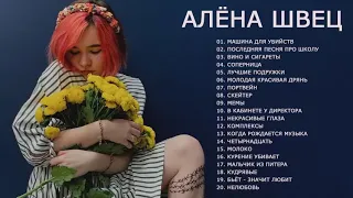 Все песни Алёны Швец