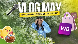 VLOG МОЙ МАЙ | Пасха, покупки с WB, стендап Сауле Юсуповой и начало похудения