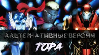 Альтернативные версии Тора