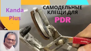 Самодельный инструмент для рихтовки и PDR