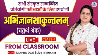 अभिज्ञानशाकुन्‍तलम् (चतुर्थ अंक) । सभी संस्‍कृत परीक्षाओं के लिए । By DR. KIRAN CHOUDHARY