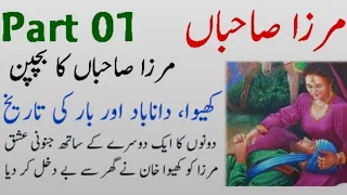 Part 01 || mirza sahiba love story || Info World With Umar || مرزا صاحباں۔ محبت کی لازوال داستان