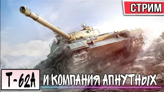 Т62а / AMX 30b / 113 / КАКОЙ ТАНК АПНУЛИ КРУЧЕ