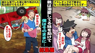 【漫画】溺愛している妹を先に助けて絶対絶命の状態の僕はそのままにされて・・・シリーズ・総集編