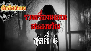 สัมผัสสยอง Special ชุด 6 | รวมเรื่องหลอน สยองขวัญ ชุดที่ 6 ฟังยาว ๆ | เรื่องผี | สัมผัสสยอง