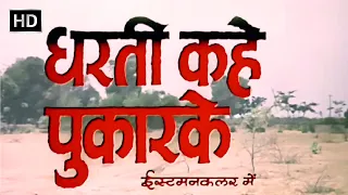 धरती कहे पुकार के (1969) हिंदी फूल मूवी - जितेंद्र - नंदा - संजीव - दुर्गा - DHARTI KAHE PUKAR KE