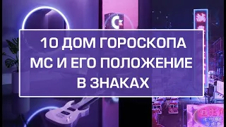 10 дом гороскопа, MC и его положение в знаках