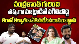 Dasari Vignan About Chandrakanth | Karate Kalyani | Pavithra Jayaram | Trinayani Serial | Wild Wolf