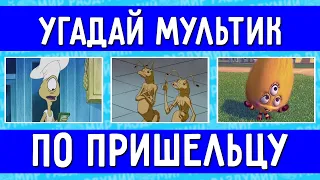 УГАДАЙ МУЛЬТФИЛЬМ ПО ПРИШЕЛЬЦУ ЗА 10 СЕКУНД !