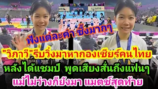 "วิภาวี" รีบวิ่งมาหากองเชียร์คนไทยทันที หลังได้แชมป์ พูดอะไรถึงแฟนๆ แม้ไม่ว่างก็ยังมาเชียร์ ซึ้งมากๆ