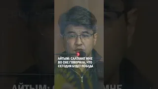 Айтым: Салтанат мне во сне говорила, что сегодня будет победа #гиперборей #бишимбаев #суд