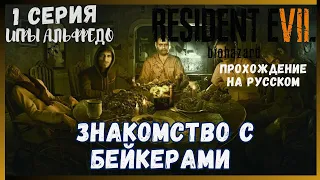 Resident evil 7 Прохождение на Русском Языке 1 серия БЕЙКЕРЫ