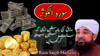 Wusat e Rizq ka wazifa | Soorat Kausar| Maulana Saqib Raza Mustafai |