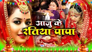 बेटी विवाह गीत || आजु के रतिया पापा || Aaju Ke Ratiya Papa || Anshu Priya Shadi Vivah Geet