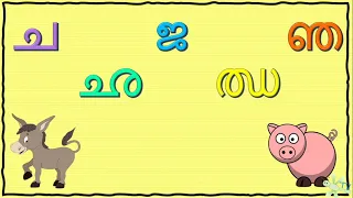 Learn Malayalam | മലയാളം Vyanjanaksharangal Part 2 വ്യഞ്ജനാക്ഷരങ്ങൾ for Kids - ച ഛ ജ ഝ ഞ | thumbi TV